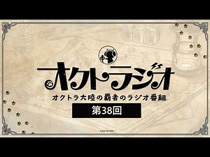 第38回オクトラジオ