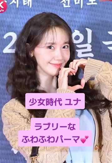 ユナのラブリーなウェーブヘアスタイル
