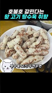 The Polarizing Thick-Cut Pork Tangsuyuk (Sweet and Sour Pork)