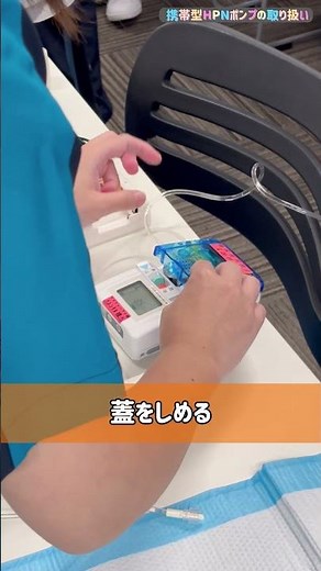 0秒で操作が分かる！HPNポンプ操作方法 #HPNポンプ #カフティポンプ #病院 #看護師