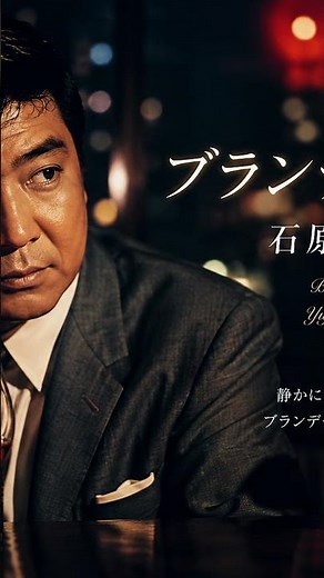 石原裕次郎ブランデーグラス キャプション琥珀色に揺れる、あの日の想い。🥃✨#石原裕次郎 #ブランデーグラス