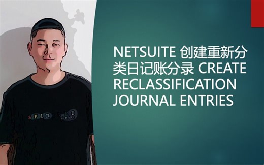 NETSUITE 创建重新分类日记账分录 CREATE RECLASSIFICATION JOURNAL ENTRIES