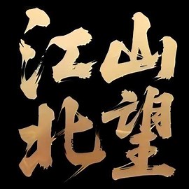 江山北望应用 - PC端官方预约 - TapTap