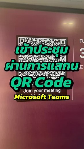 วิธีเข้าร่วมประชุม Microsoft Teams ผ่าน QR Code