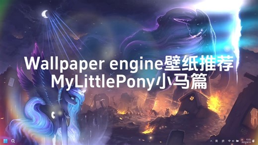 【Wallpaper engine/壁纸/MLP】小马宝莉壁纸推荐!每一张都超好看!