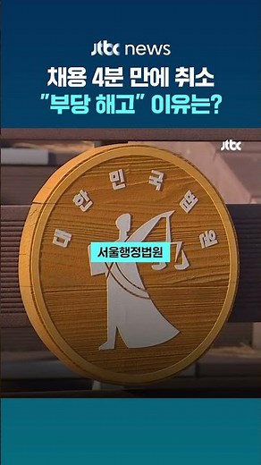 합격 통보 4분 만에 문자로 "채용 취소"…법원 "부당 해고, 서면 통지 해야" #JTBC #Shorts