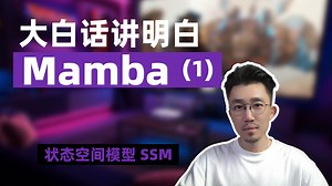 大白话讲明白Mamba模型 第1期 状态空间模型