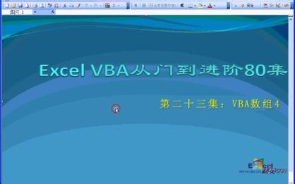 vba入门教程23：数组-4：数组与函数