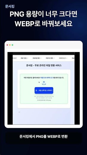 PNG WEBP 변환 | 웹 이미지 용량 줄이는 방법