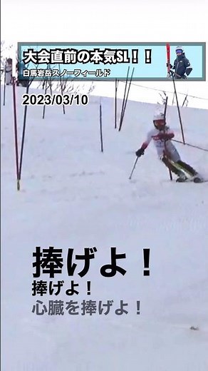 【スキー】大会直前のガチ滑り！！ #アルペンスキー #スラローム #SL