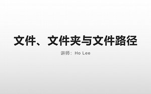 【电脑知识科普】什么是文件、文件夹和文件路径？
