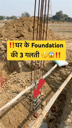 घर बनवाने से पहले Footing ke 3 zaroori points jaan lo! 🔥#construction #civil #shorts #trending #fyp