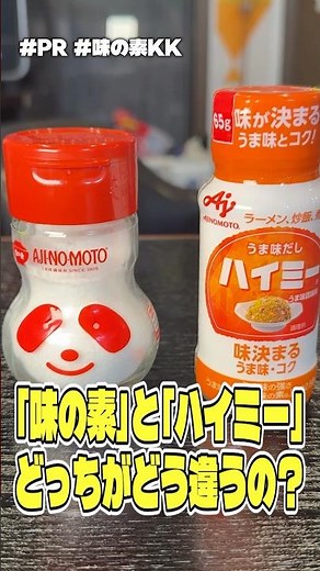 What's the difference between "Ajinomoto" and "Hi-Me"? We tested which one tastes better with egg...