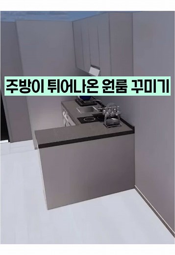 ㄱ자 주방 원룸 가구배치 꿀팁 총정리
