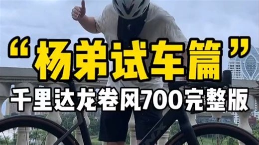 公路自行车你推荐我来试系列，千里达龙卷风700，他终于来了，怎么样#感受骑行的独特魅力!