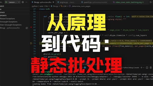 6.2: 静态批处理 static-batching代码详解