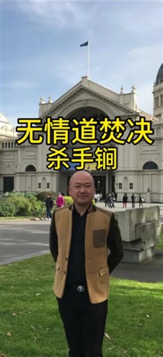 无情道最详细讲解和操作关键！且看且珍惜。谨以此献给想要东山再起的小老板们 以及 各位希望通过自己一代人的努力获取不凡成就的堂哥们#无情道 #新西兰#人生感悟 #职业规划 #出国