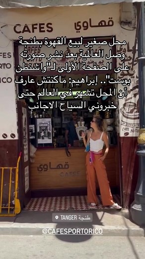 @Cafés Porto-Rico @Cafés Porto-Rico @Cafés Porto-Rico #japan #العالم #usa_tiktok #whashington #miami #california #rotterdam #famous #luxury #famous #famoso #maroc #norway #dutch #germany #thebest #star#china #challenge #bio #india #طنجة_عروسة_الشمال #marrakech #fes #tanger #agadir #dakhla #nederlands #europa #العالم
