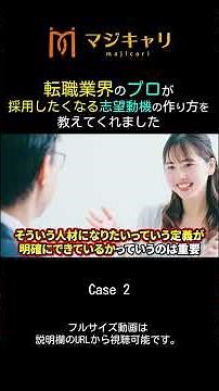 転職【面接対策】採用したくなる志望動機の作り方【Case2】 #shorts #転職 #転職活動 #転職エージェント #キャリア
