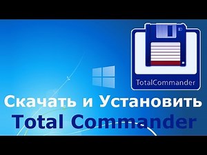 Где и как скачать и как установить Total Commander