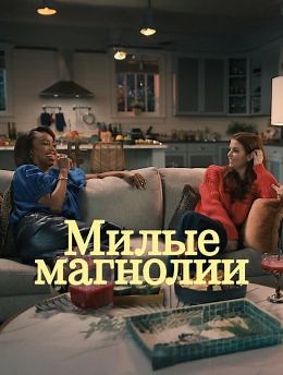 Сладкие магнолии (сериал, 2020, 5 сезонов) — Фильм.ру