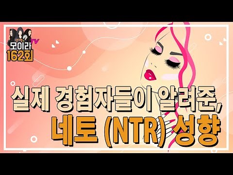 NTR (Netorare) Tendencies: Insights from Real-Life Experiences