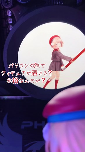 パソコンの熱でフィギュアが溶ける？