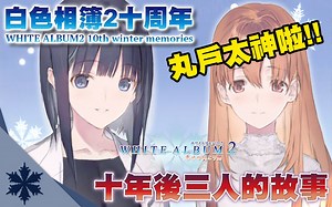 十年后的冬马雪菜长这样！用游戏重现《白色相簿2》十周年live广播剧&剧情解说三人十年后的故事，传说中的音乐会终于要去成了？