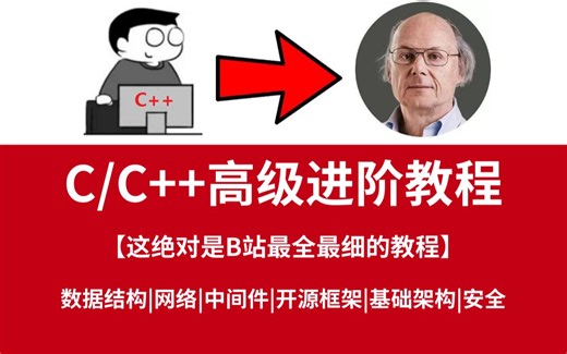 【B站最全最细教程】C/C++后端开发高级架构师进阶教程，助你快速拿下大厂offer！