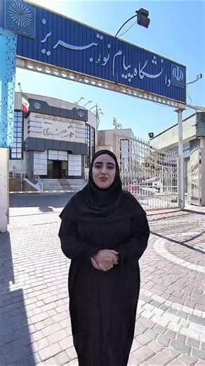 ‎دانشجویان دانشگاه پیام نور تبریز‎ on Instagram‎: "دانشجویان عزیز؛ 📘 کتابخانه دانشگاه پیام نور مرکز تبریز با فضایی آرام و منابع گسترده آماده خدمت‌رسانی به شماست. 📕 امکانات ما برای مطالعه و پژوهش، تجربه ای آرام برای تمرکز و یادگیری عمیق در اختیار شماست. 📚 بیایید با هم کتاب ها را ورق بزنیم، ایده بسازیم و به موفقیت برسیم... 🌐 جستجوی ساده در کتابخانه دیجیتال؛ Lib.pnu.ac.ir 🎙اجرا؛ زهرا علمی @zahra.elmi7 📽 تدوین؛ محمد اسمعیلیان @mrx4s ┄┄┅┅┅┅┄❅💠❅┄┅┅┅┅┄ 🎥 باشگاه رسانه و فضای مجازی دانشگاه پیام ن