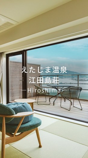 Relux公式｜ホテル・旅館の宿泊予約 | 豊かな自然と風光明媚な瀬戸内海に囲まれた、わずか32室の温泉宿。客室は全て、穏やかな瀬戸内海に面したオーシャンビュー。 源泉掛け流しのぬる湯温泉や、 地元食材を使ったお食事「えたじまFrench」で、 「こころと身体が元気になる」体験をご堪能ください。... | Instagram
