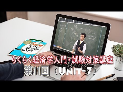 経済学試験対策講座11回目（７/７）：「らくらくミクロ・マクロ経済学入門」無料公開講座 茂木喜久雄