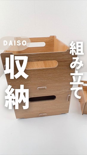 100均ごま | ダイソーに組立収納ボックス登場しました🙌 ありそうでなかった木目調の収納ボックス 小さいサイズは110円 大きいサイズは550円 330円サイズもあったよ 私は薬の収納にしたよ 今まで棚の色に合う収納ぼっくすがなかったからありがたい💕... | Instagram