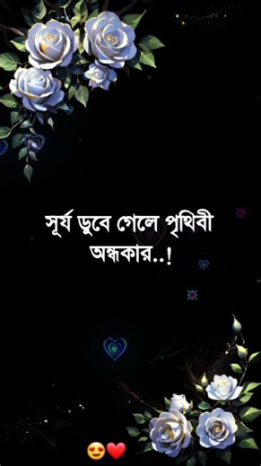 সূর্য ডুবে গেলে পৃথিবী অন্ধকার #foryou #trending #viral #fypシ #500subcribers#youtube #youtubeshorts