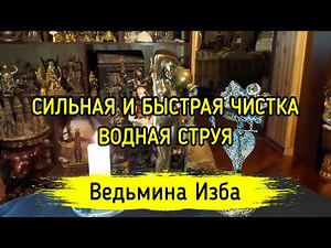 POWERFUL AND FAST CLEANING. WATER JET. FOR EVERYONE. WITCH'S HUT ▶️ INGA KHOSROEVA
