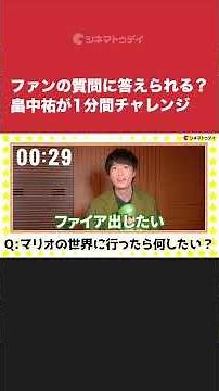 畠中祐がファンの質問に答えまくる！『ザ・スーパーマリオブラザーズ・ムービー』インタビューをYouTubeにて公開中 #映画スーパーマリオ #宮野真守 #畠中祐