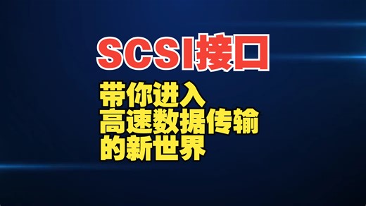 SCSI接口：带你进入高速数据传输的新世界