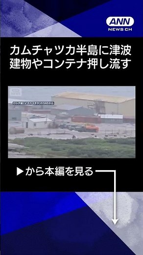 【ニュース】【津波映像】建物やコンテナなど押し流し陸地へ カムチャツカ半島で4mの津波到達#shorts