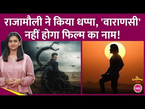 SS Rajamaouli, Mahesh Babu की SSMB29 के Title पर एक बार फिर गफ़लत, Varanasi नहीं तो क्या होगा नाम?