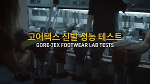 gore-tex footwear lab tests