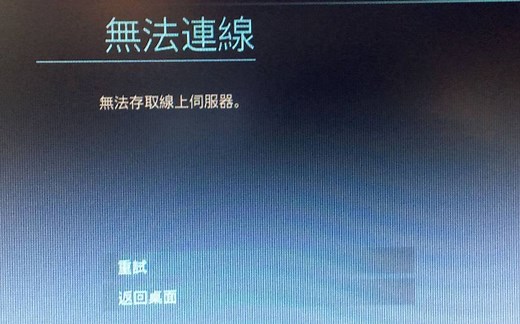 COD16解决无法连线问题