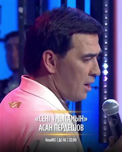 Асан Пердешов - Сені ұмытамын (ән)
