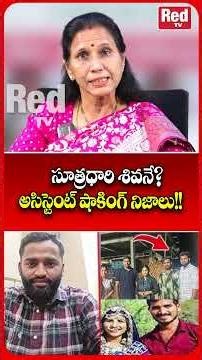 తమ్ముడే దొంగ..? Mangli Brother Assistant #redtvtalkies #viralvideo #viralshort #manglilatestnews