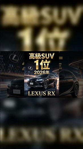 【2026年最新】レクサスRXがSUVランキング1位！高級化の波は止まらない