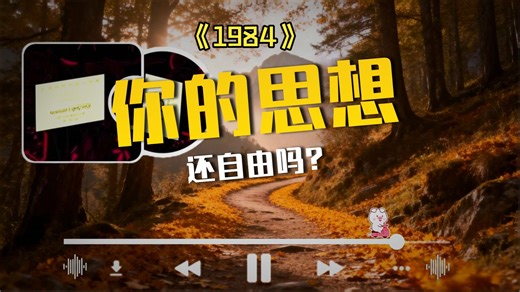 【视频播客】057《1984》 | 一部关于自由、真理与人性尊严的永恒寓言