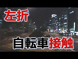左折 自転車衝突事故 １分で考える安全運転 No175 事故の瞬間から学ぶ