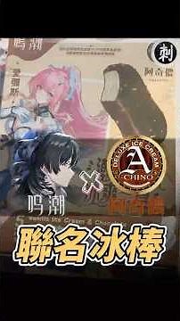 阿奇儂×鳴潮 聯名冰棒！#鳴潮 #共鳴者創作計畫