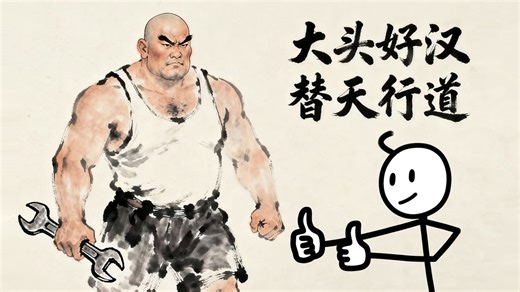 【短篇传奇】喝下苦水，我认识了唯一的好汉