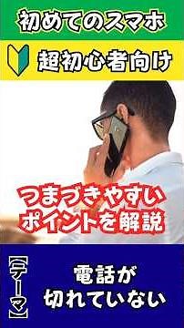 【会話が聞かれているかも⁉】切ったつもりが切れていない...正しい電話の切り方 #スマホ初心者 #スマホ #電話