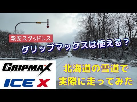 スタッドレスタイヤレビュー動画⛄️グリップマックスの名は間違いない？雪道を走って調べてみる／GRIPMAX